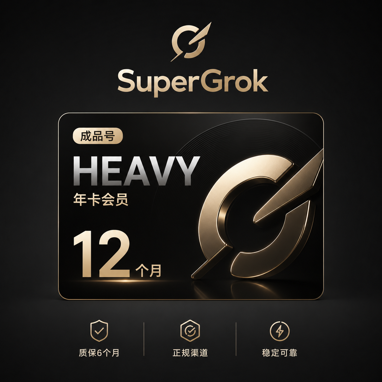 【官网直充】Supergrok heavy年卡12个月(质保3个月 正规渠道 可选成品）商品图片