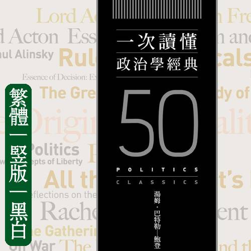 一次读懂政治学经典:所属封面原图,含50 POLITICS CLASSICS与来源形态标注