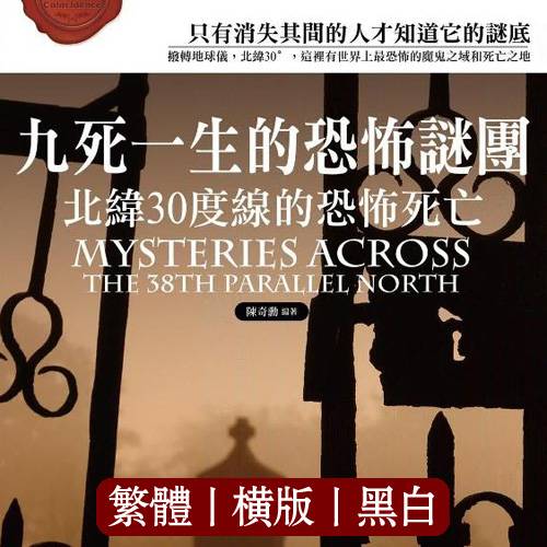 陈奇勋【九死一生的恐怖谜团】繁体横版黑白扫描