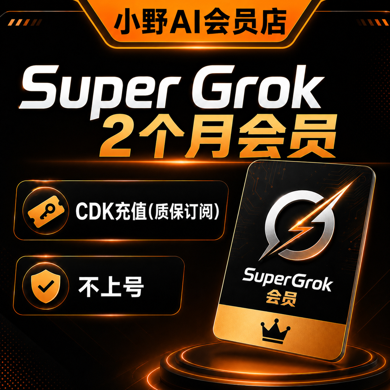 Grok Super  2个月  会员商品图片