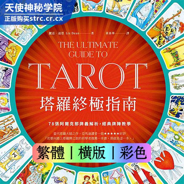 丽玆迪恩【塔罗终极指南】