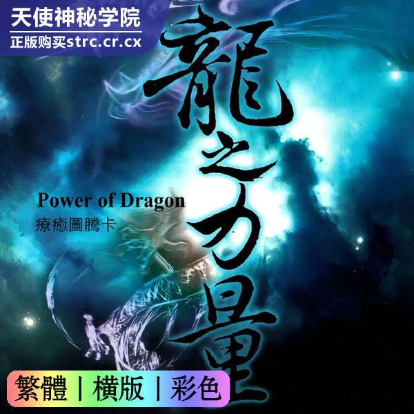 强德兰【龙之力量疗愈图腾卡说明书】