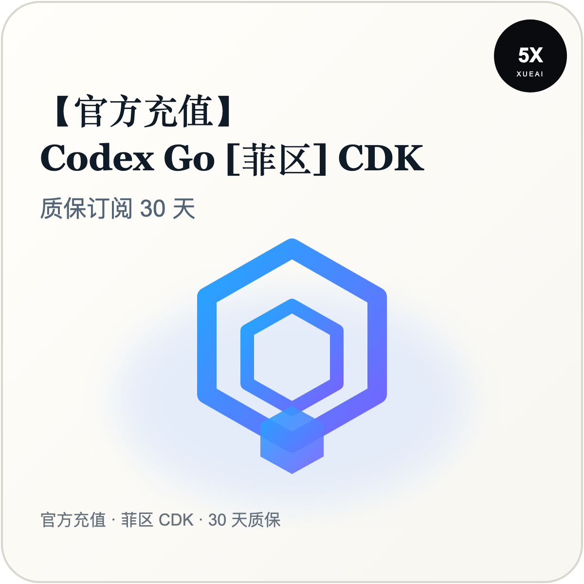【官方充值】Codex Go [菲区] CDK 质保订阅30天商品图片