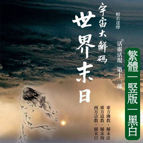 向立纲11【世界末日】