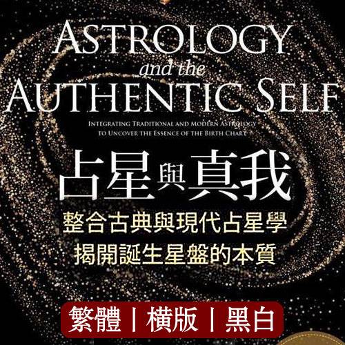 迪米特拉乔治【占星与真我：整合古典与现代占星学的经典】