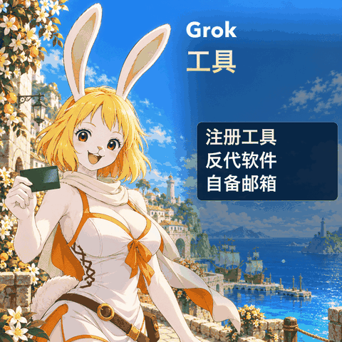 groK注册鸡+反代软件 一键实现无限token商品图片