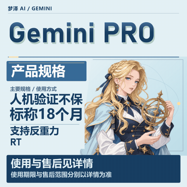 包反重力首登|随机|gemini pro 18个月|（ 带JS格式 带RT）要手动登陆的最好别买，容易跳人机，人机不质保商品图片
