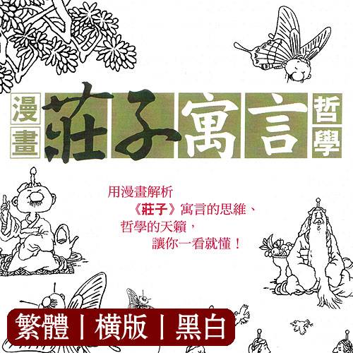 周春才【漫画庄子寓言哲学】