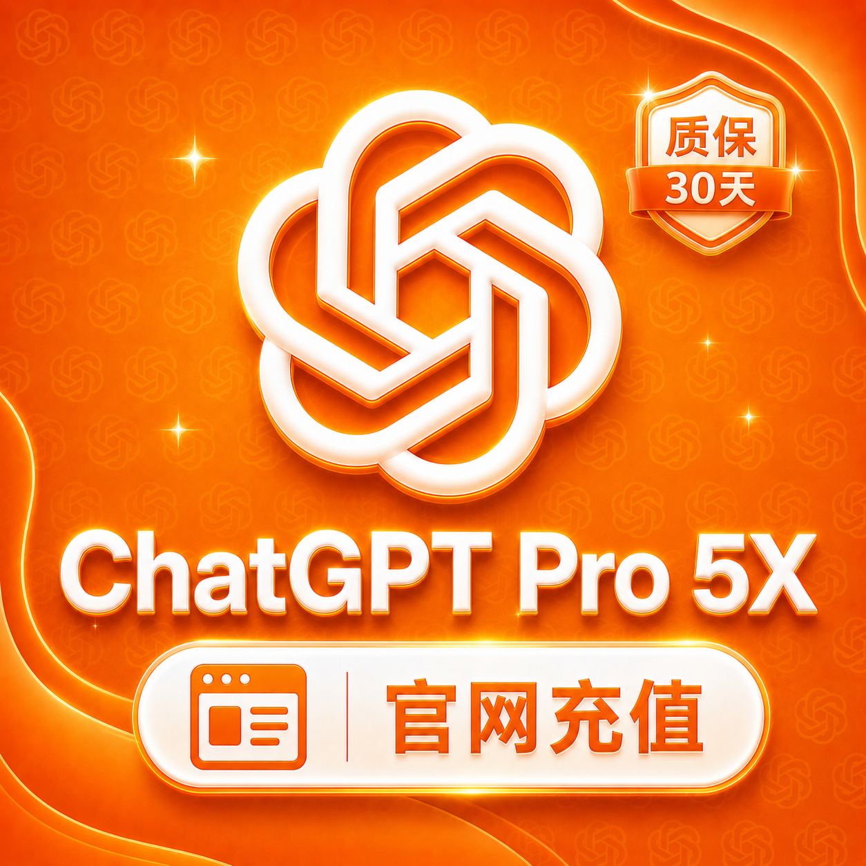 ChatGPT - Pro 5X 月卡（官网代充-质保一个月订阅）缩略图