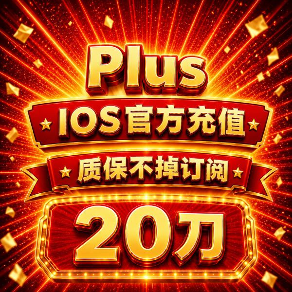 【iOS可覆盖】Plus iOS官方直充月卡（质保不掉订阅，也有plus可覆盖充值）商品图片