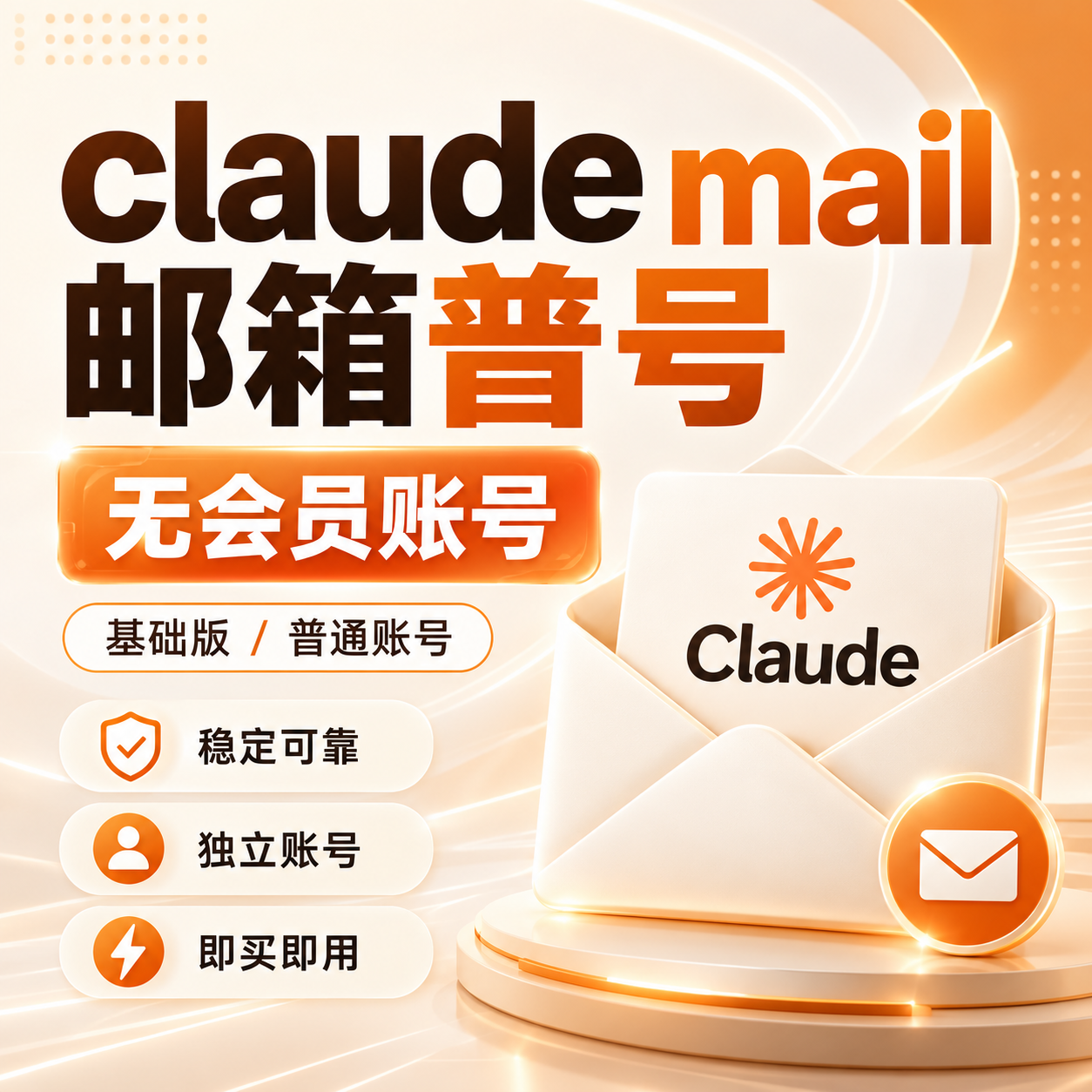 🔥Claude普号 Mail邮箱（质保首登·商品图片