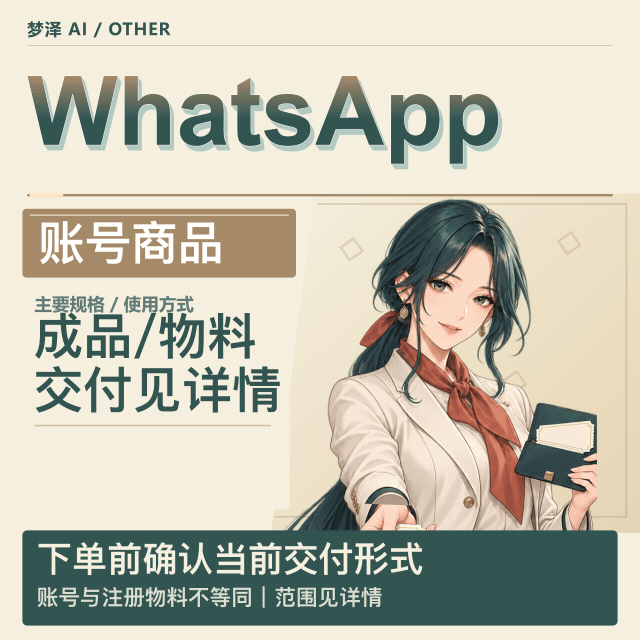 WhatsApp稳定账号商品图片