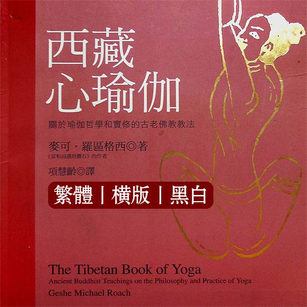 麦可罗区格西【西藏心瑜伽】