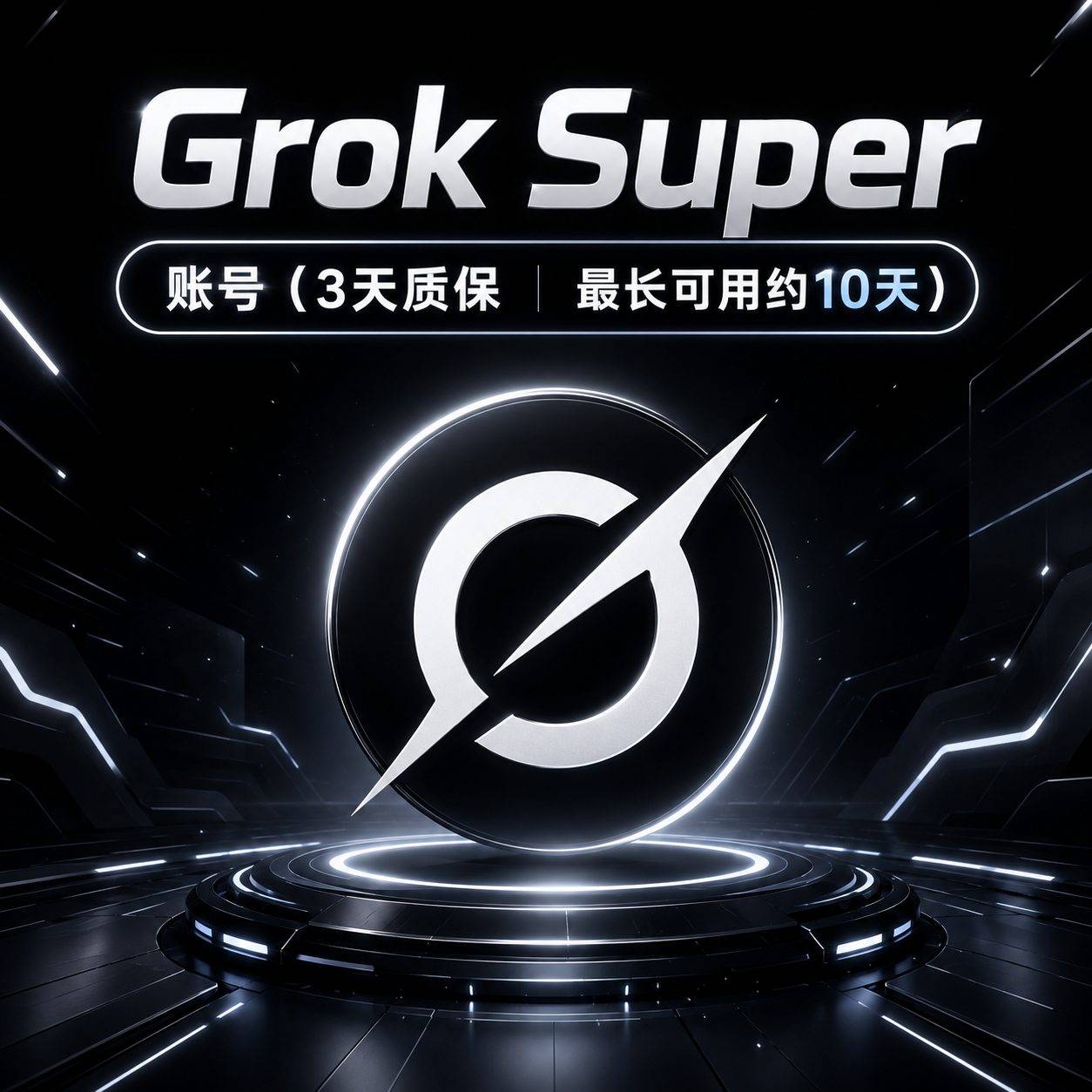【SuperGrok 成品七天】商品图片