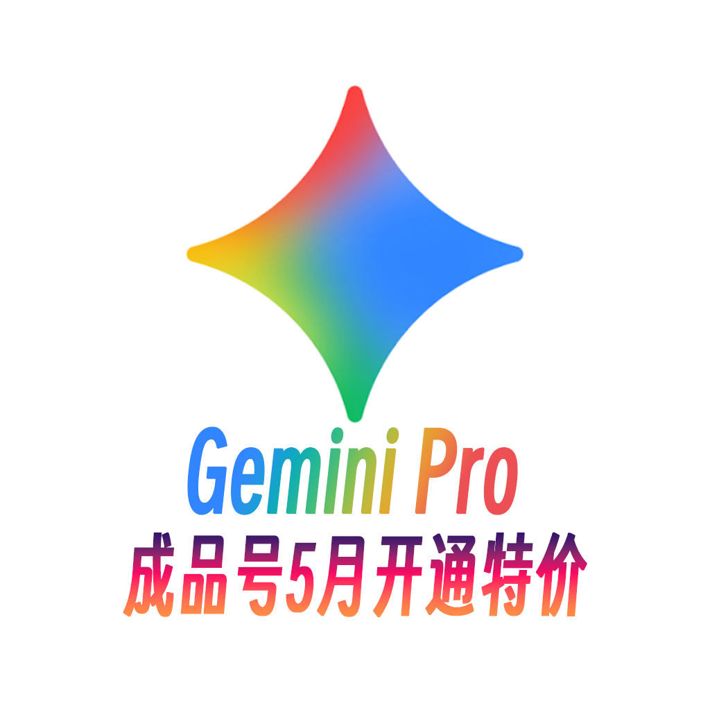 Gemini 3.1pro 5月份开通特价成品号（混合地区20-24年账号）商品图片