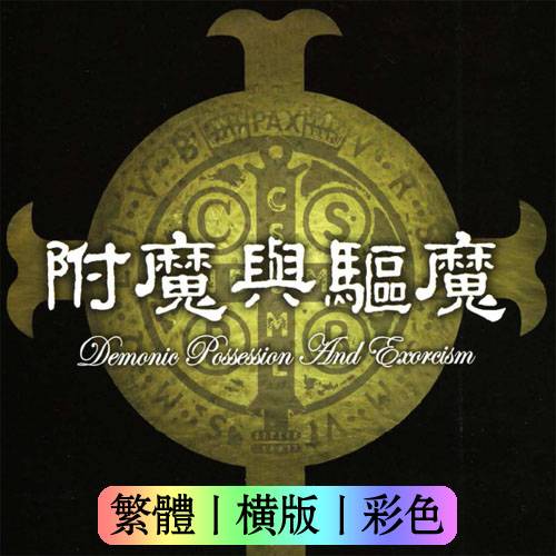 附魔与驱魔