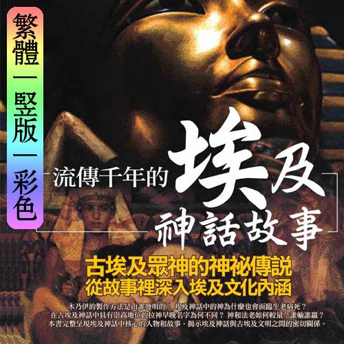 钟怡阳【流传千年的埃及神话故事】繁体竖版彩色扫描