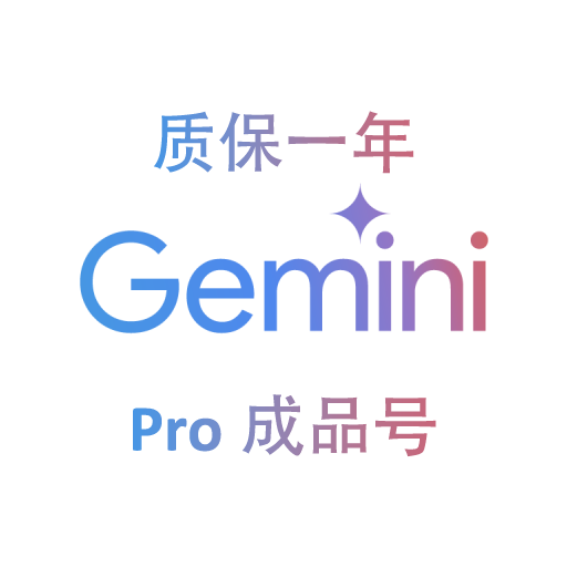 Gemini Pro 12个月成品【质保一年丨官方订阅】美国20-24年高权重老邮箱账号商品图片