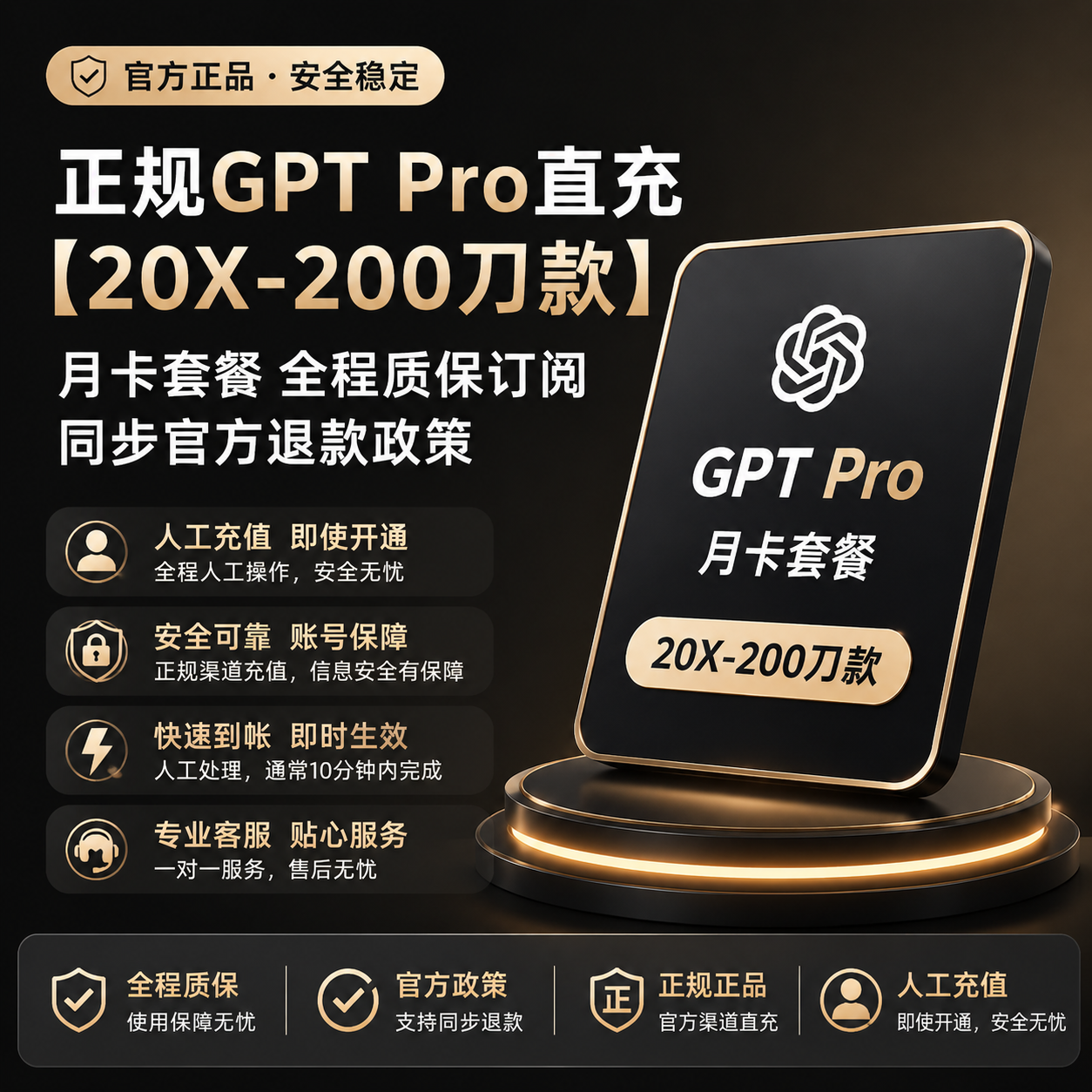 正规GPT Pro直充【20X-200刀款】 月卡套餐 全程质保订阅，同步官方退款政策商品图片