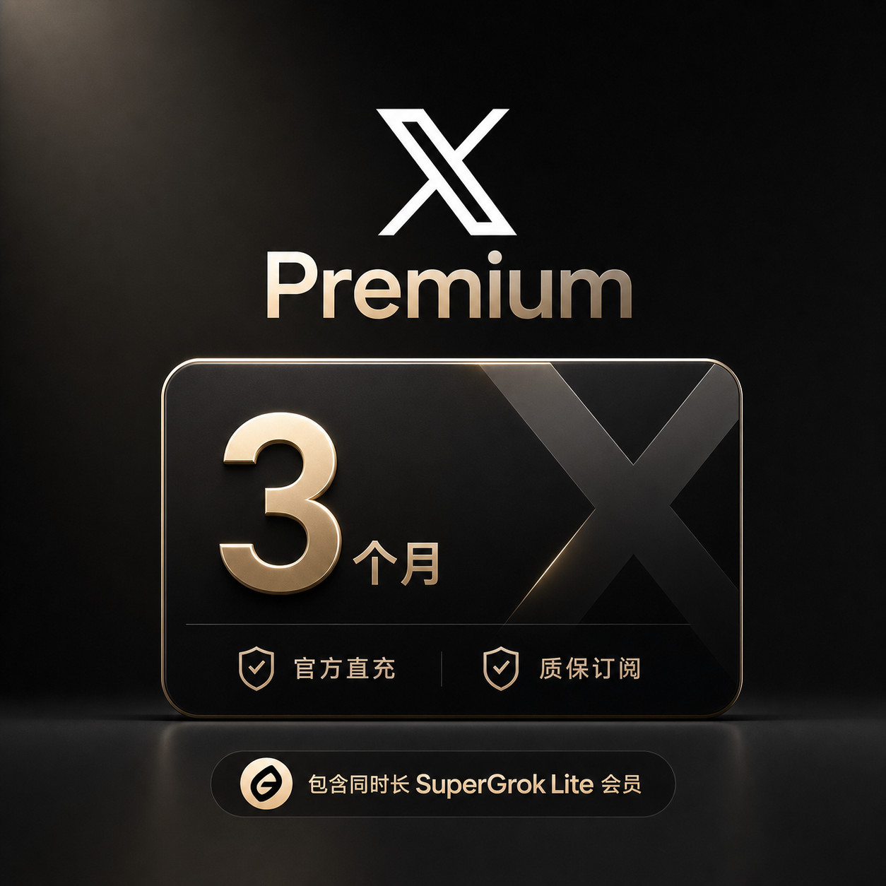 【正规官方渠道】X Premium 推X 蓝V 3个月 质保90天（包含同时长SuperGrok Lite会员）商品图片