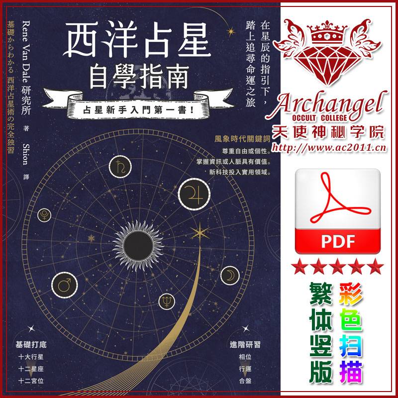 Rene Van Dale研究所【西洋占星自学指南】