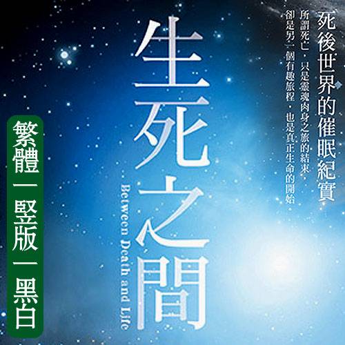 朵洛莉丝侃南【生死之间：死后世界的催眠纪实】