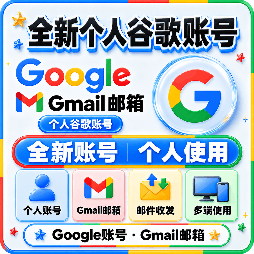 Google长效稳定个人账户无绑定 Google账户 谷歌账号商品图片