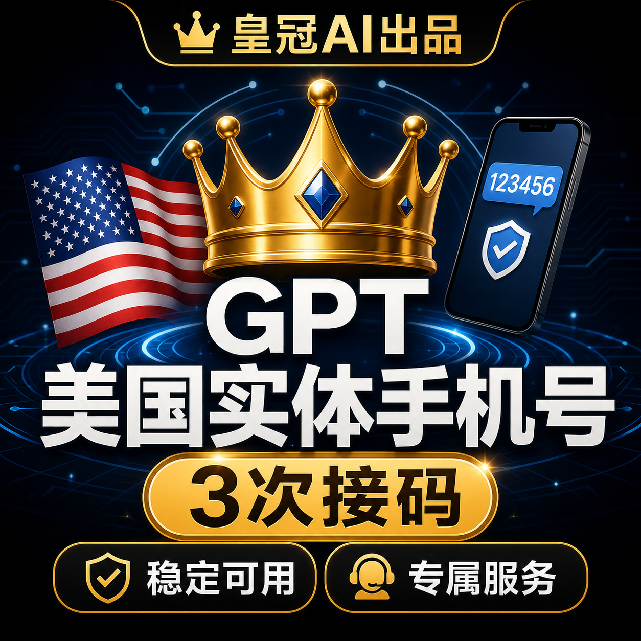 OpenAI /Codex/ ChatGPT 美国实体手机号接码 3 次