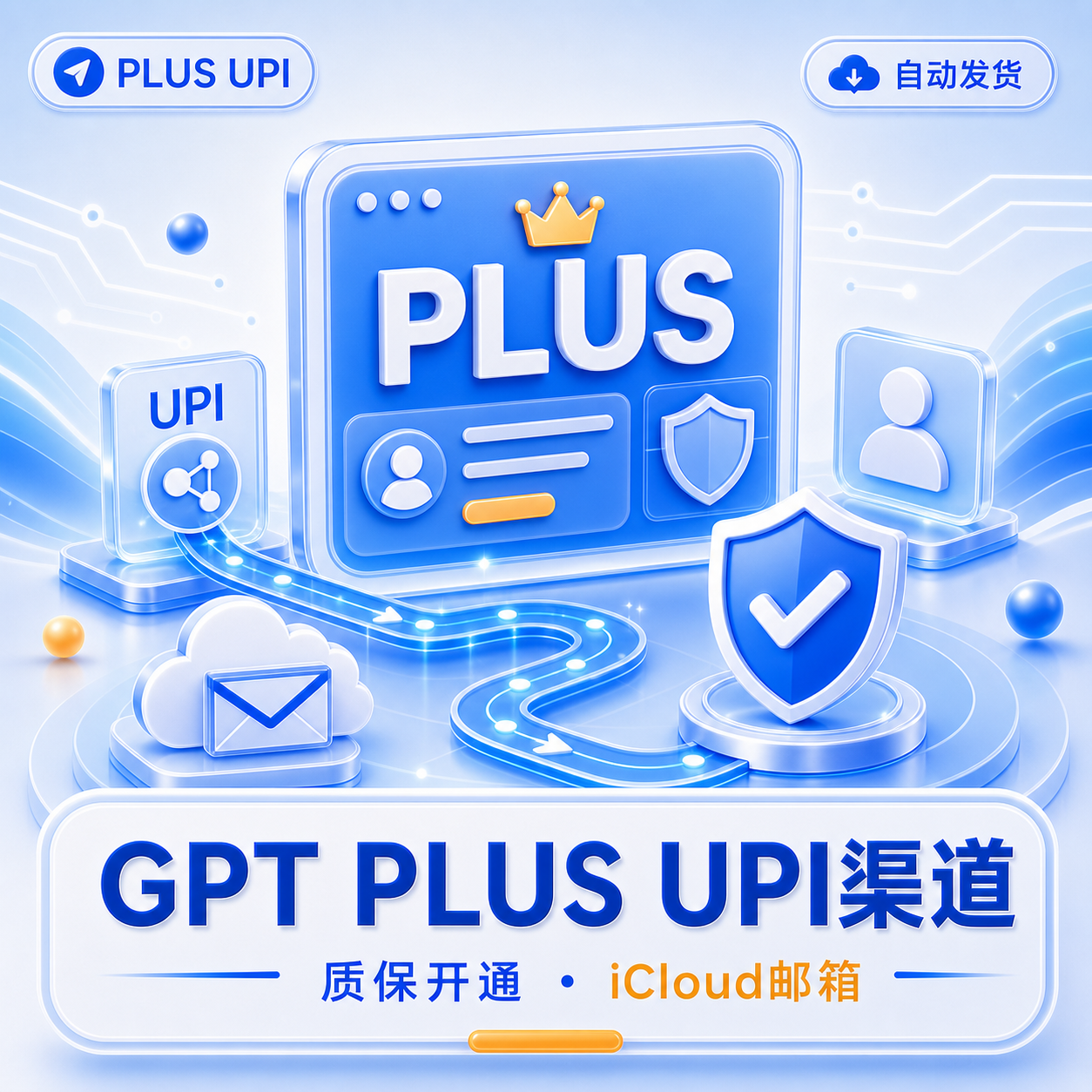 【GPT PLUS UPI 渠道】商品图片