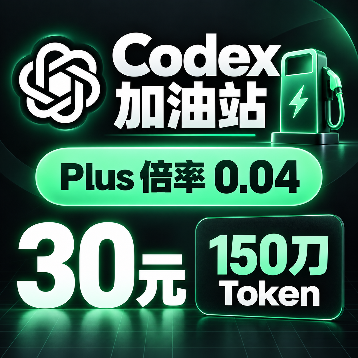 （plus分组倍率--0.04）30元兑换码商品图片