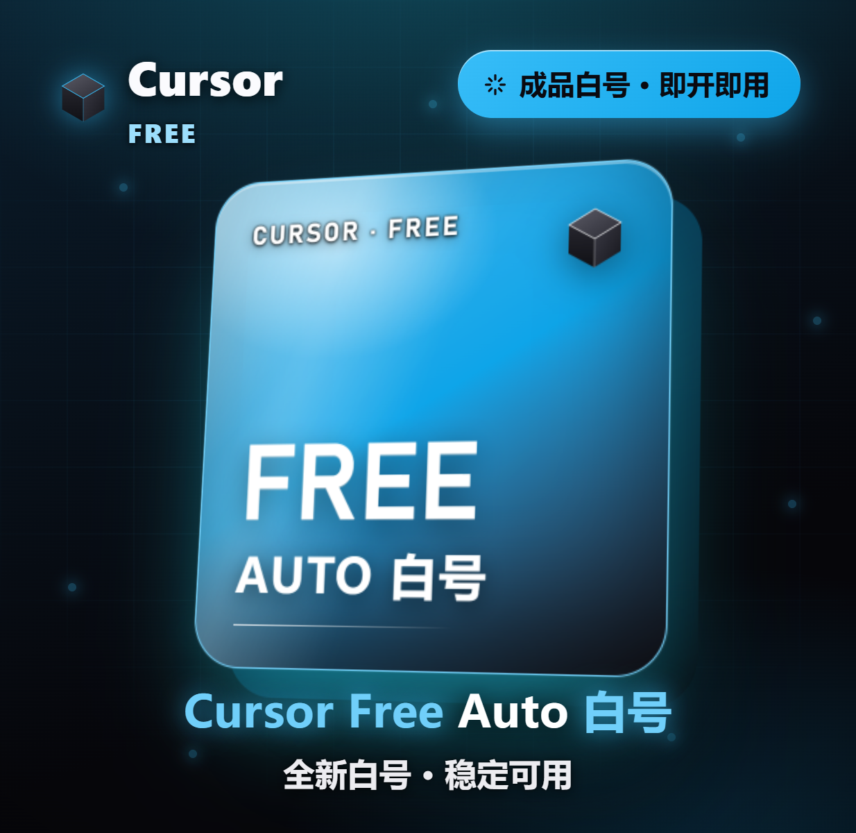 Cursor Free Auto 白号缩略图