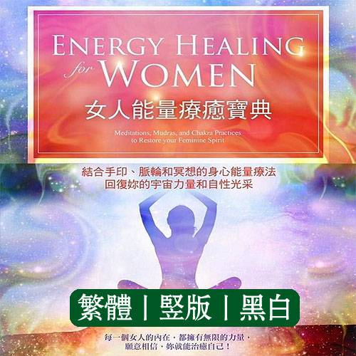女人能量疗愈宝典