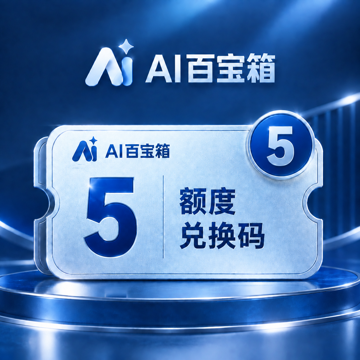 AI百宝箱 5额度兑换码