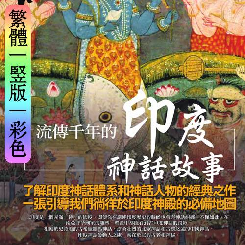 钟怡阳【流传千年的印度神话故事】繁体竖版彩色扫描