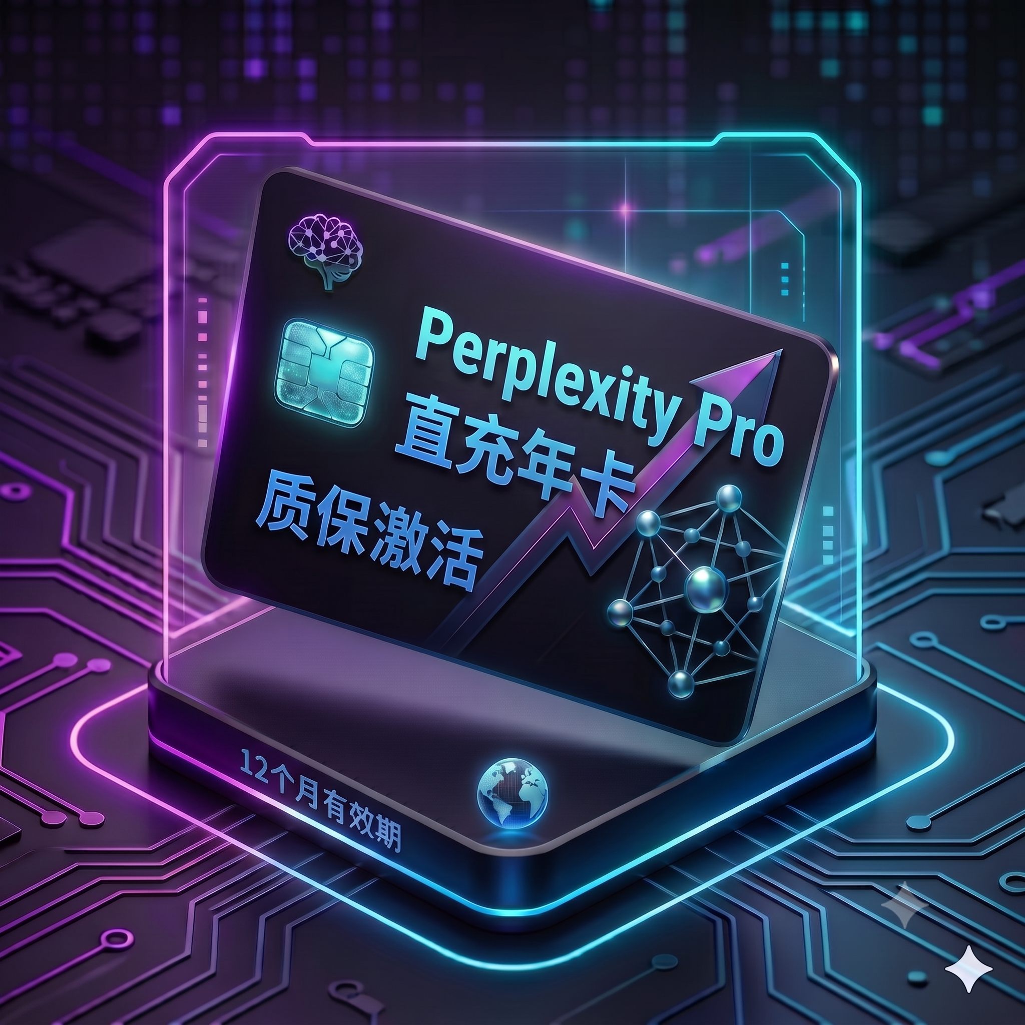 Perplexity Pro 特殊渠道稳定年卡直充（质保激活，Ai搜索引擎，客服在线时间人工发送）