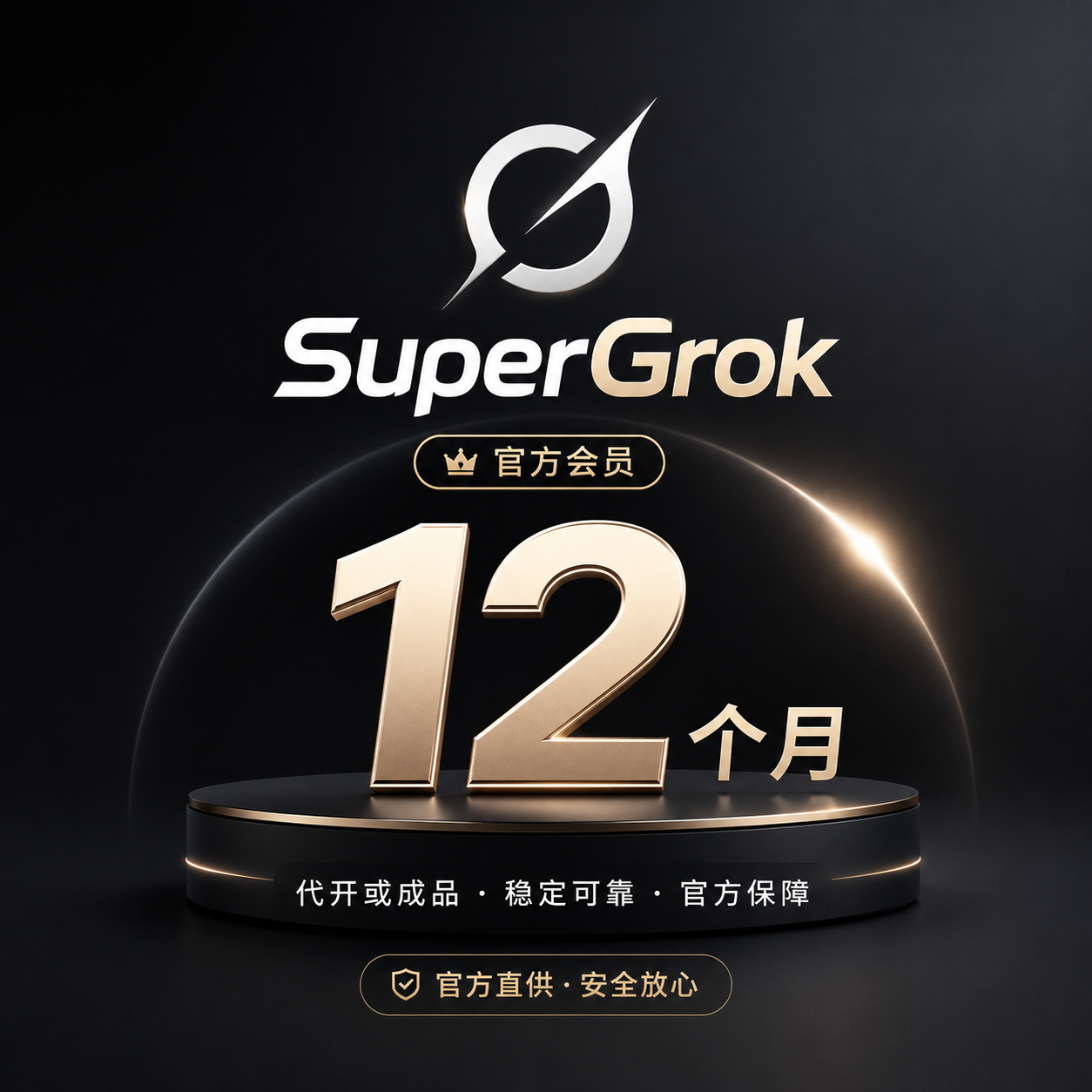 【官方会员】SuperGrok 12个月，X渠道，不质保商品图片