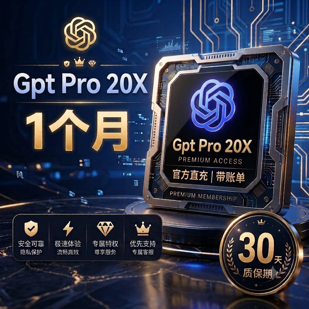 【官方直充】Pro20x一个月【质保订阅】商品图片