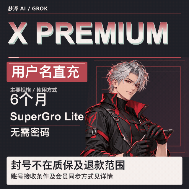 正规实付X Premium 蓝V 6个月会员丨送同时长 SuperGro lite商品图片