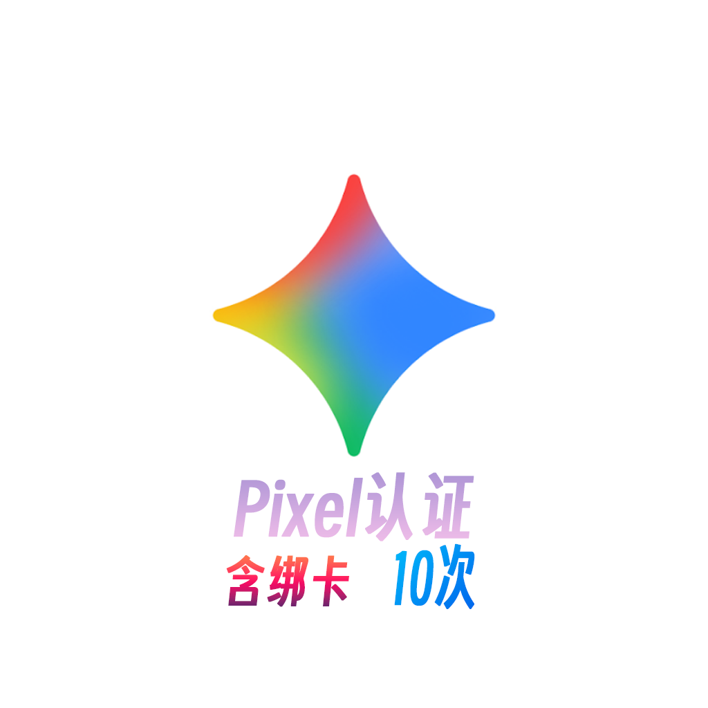Pixel cdkey 10次 包含绑卡订阅 12个月 Gemini Ai Pro会员商品图片