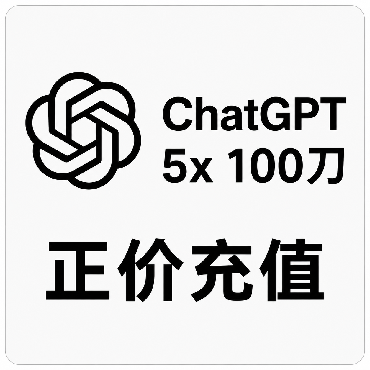ChatGPT5x 100美刀会员正规代充【同步官方质保】