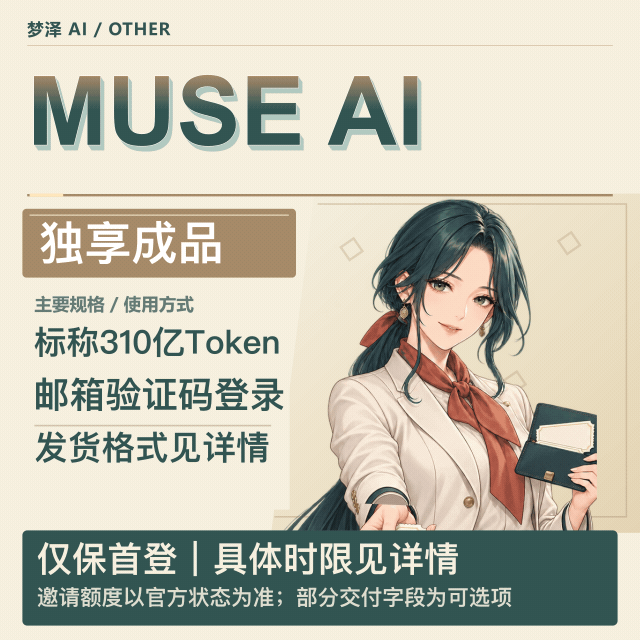 Muse Ai稳定特殊渠道独享成品号 6（310亿token，质保首登）商品图片