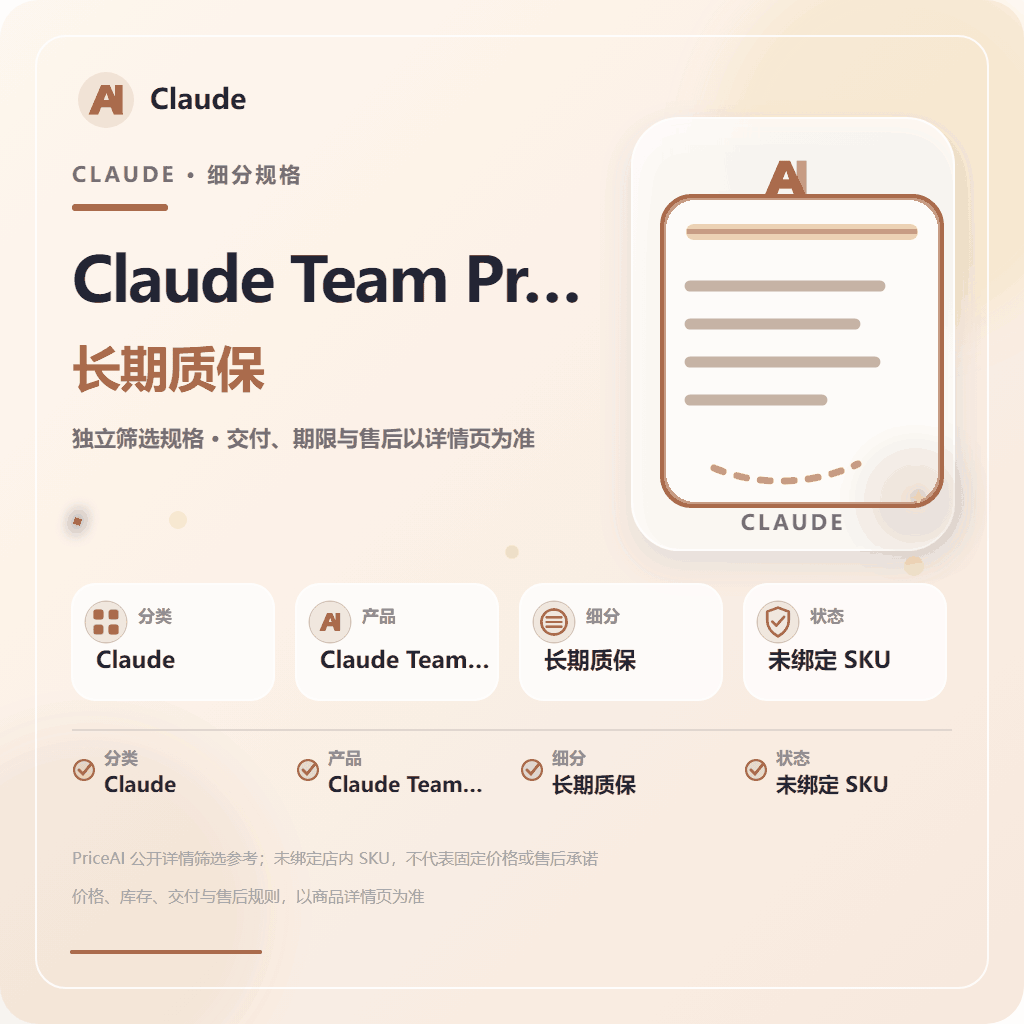 Claude Team团队版 高级席位月卡（Premium）25天质保，目前没有席位商品图片