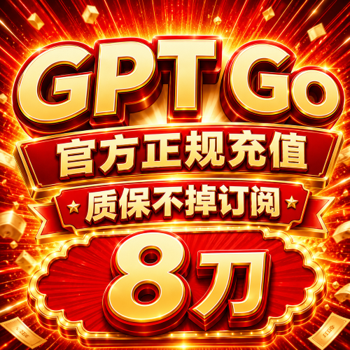 GPT GO iOS官方直充月卡（质保不掉订阅）商品图片