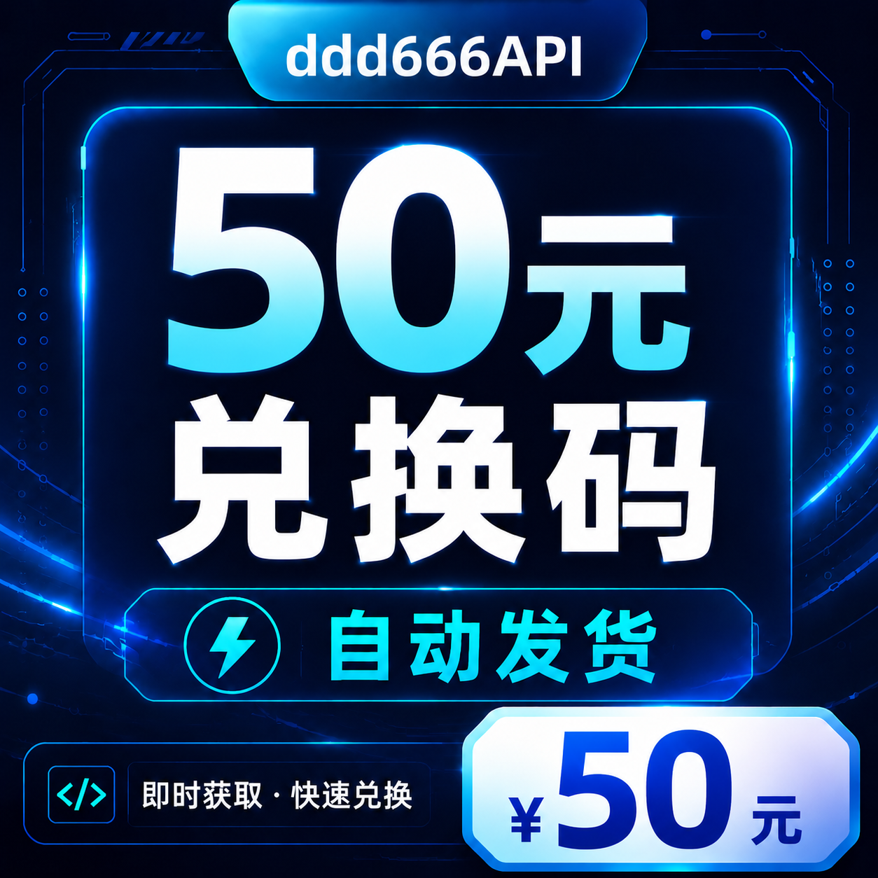 ddd666API 50元兑换码｜AI API 额度｜自动发货