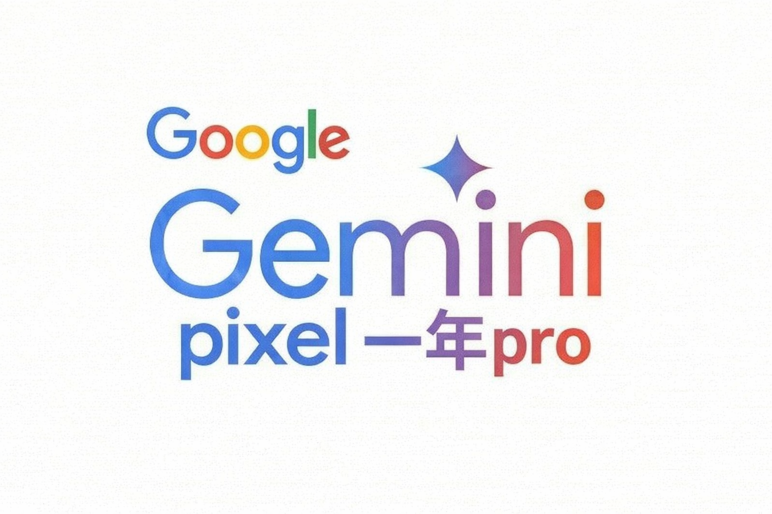Gemini Pro一年会员 高权重成品号