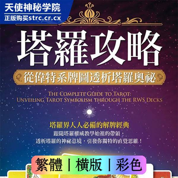 星宿老师【塔罗攻略】