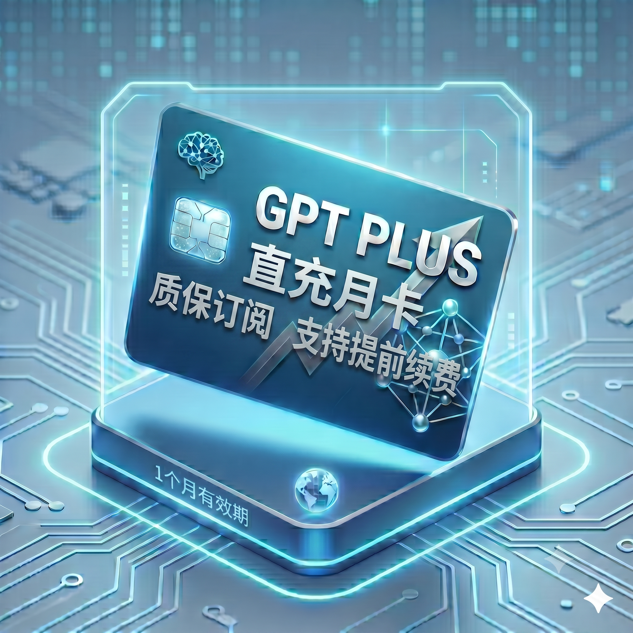 ChatGPT Plus 稳定正规渠道直充2（目前店铺480+订单2售后，质保订阅，封号不质保，）