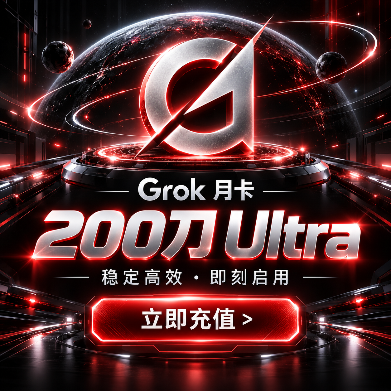马斯克GroK Ultra充值码，新版一个月Ulltra订阅（50X），GroK充值（新版）