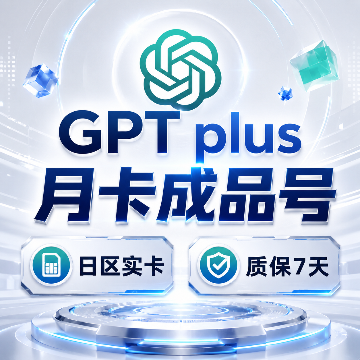 【质保7天】GPT plus一个月成品号，个人独享，用codex需接码