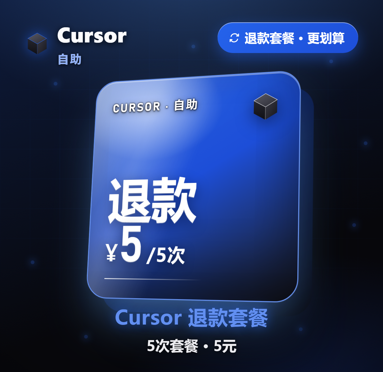 Cursor 自组退款 5元/5次商品图片